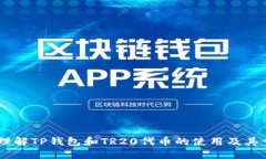 思考一个的  最简单的TP钱包TR20创建教程，掌握去