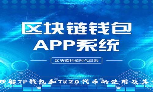 思考一个的

  最简单的TP钱包TR20创建教程，掌握去中心化资产管理！ / 

相关关键词

 guanjianci TP钱包, TR20, 加密货币, 去中心化资产管理 /guanjianci 

---

介绍TP钱包和TR20
随着区块链技术的发展，去中心化钱包（如TP钱包）越来越受到用户的欢迎。TP钱包是一款支持多种链上资产管理的钱包，它允许用户在不同的区块链网络中存储和管理加密货币。TR20是基于TRON（波场）网络的一种代币标准，类似于以太坊的ERC20标准，因此用户在创建TR20代币时需要选择合适的钱包来管理这些资产。
本教程将专注于如何在TP钱包中创建TR20代币，帮助用户快速掌握必要步骤，方便进行去中心化资产管理。

TP钱包的安装和注册
为了开始创建TR20代币，首先需要安装TP钱包。用户可以在TP钱包的官方网站或各大应用商店找到适合自己设备的版本。安装完成后，打开应用程序并进行注册。
注册过程通常包括创建一个新钱包或导入已有钱包。如果您是新用户，请选择