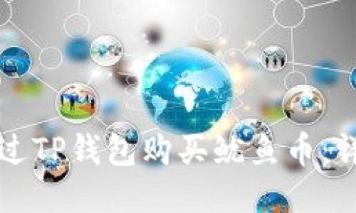 如何通过TP钱包购买鱿鱼币：详细指南