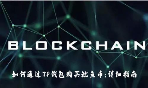 如何通过TP钱包购买鱿鱼币：详细指南