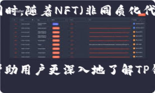   TP钱包中数字不断增加的原因解析 / 

 guanjianci TP钱包, 数字货币, 增长原因, 区块链技术 /guanjianci 


TP钱包是一个多币种数字货币钱包，支持多种数字资产的存储和管理。当用户在TP钱包中观察到币的数量持续增加时，很多用户可能会感到困惑，甚至惊喜。实际上，这种现象主要源于多个因素，包括区块链技术的运作机制、资产的多种形式展示以及Wallet内各种奖励、分红机制的作用。接下来，我们将详细解释TP钱包中数字不断增加的原因。


1. 区块链技术的特性

区块链技术的核心在于去中心化和不可篡改。每一笔交易都经过网络中多个节点的验证，并记录在一个公共的账本上。当用户进行转账或收到转账时，相应的币量会在链上发生更改。这种实时更新的机制使得用户在钱包上可以直观感受到资产的变化。


2. 资产奖励和分红机制

在TP钱包中，有些数字资产会定期进行分红或者奖励。例如，某些项目发行的代币会根据持有量向用户分派额外的代币，这种“持币生息”的方式会导致用户在钱包中看到币数增加。用户需要定期关注所持代币项目方的公告，了解相关的分红政策。


3. 代币的数量和价值增长

有些数字资产的数量是不固定的，特别是一些通缩型项目，随着时间的推移，整体市场中的代币供应会减少。这种情况下，即使用户资产的数量未发生变化，所持代币的价值可能会因为其稀缺性而上升，从而在钱包的展示中体现为增值。


4. 空投和奖励计划

一些项目为了推广自己的代币，可能会对持币用户执行空投政策。用户在拥有一定数量的特定代币时，可能会自动获得其他代币的空投。这也是造成用户在TP钱包中看到币数增加的原因之一。定期关注自己持有的代币是否参与空投活动，可以帮助用户获得更多的资产。


5. 可能的相关问题

问题1: 为什么TP钱包中资产的实时变化对用户很重要？

在数字货币的世界中，资产的实时变化可以直接影响到投资者的决策与心理状态。对于很多投资者而言，钱包中资产的增加意味着投资收益的上升，能够带来一种成功的满足感。同时，实时监测资产的变化也可以让用户及时发现市场动向，从而做出更准确的交易决策。了解和掌握这种变化的机制，可以帮助用户更好地管理自己的数字资产，保护资金安全。


问题2: TP钱包中，如何放心地存储和管理数字资产？

数字资产的安全性是用户最为关注的问题。在TP钱包中，有多种存储和管理数字资产的方式，用户可以通过设置强密码、启用双重认证、定期备份助记词等方式增强安全性。此外，用户还应当定期更新软件版本，以防止漏洞被利用。了解TP钱包的安全特性，合理管理自己的资产，将大大降低资金被盗的风险，确保用户的投资安全。


问题3:  TP钱包适合新手吗？

TP钱包的用户界面友好，操作简单，非常适合初学者使用。 新手用户可以通过简单的步骤完成数字资产的存储、转移和兑换。同时，TP钱包也提供了丰富的操作指南和社区支持，帮助用户在使用过程中解决问题。虽说新手在进入数字货币领域时可能会感到迷茫，但借助TP钱包的便利和实用功能，可以大幅降低学习曲线，使得新手能够快速上手，掌握数字资产的管理和交易。


问题4: 未来TP钱包的趋势和发展？

随着区块链技术和数字货币市场的发展，TP钱包也在不断升级其功能和安全性。未来，TP钱包可能会集成更多的新功能，如链上借贷、质押等金融服务，增强资产的使用价值。同时，随着NFT（非同质化代币）和DeFi（去中心化金融）的崛起，TP钱包也将可能支持更多种类的资产，扩展其市场份额。在如何更好地服务用户，提升用户体验方面，TP钱包也持续在探索新的解决方案。



综上所述，TP钱包中数字不断增加，可以由多种因素造成。用户通过理解这些原因，不仅可以更好地进行资产管理，还可以抓住投资机会，提升自己的财富。希望以上内容能够帮助用户更深入地了解TP钱包的运作机制。

