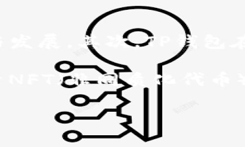 baiotiTP钱包与BeeSwap：探索去中心化金融的新机遇/baioti  
TP钱包, BeeSwap, 去中心化金融, DeFi/guanjianci  

随着区块链技术的不断发展，去中心化金融（DeFi）已经成为越来越多投资者关注的热点。在这个生态系统中，TP钱包和BeeSwap扮演着重要的角色。TP钱包是一款多功能的数字资产钱包，支持多种公链和代币的存储与管理；而BeeSwap则是一个提供去中心化交易的平台，它通过流动性挖矿、交易挖矿等方式吸引用户参与，从而提升整体用户体验。本文将深入探讨TP钱包与BeeSwap的功能和优势，以及它们在DeFi世界中的重要性。

什么是TP钱包？
TP钱包，全名为TP Wallet，是一款用户友好的移动端数字资产钱包，旨在为用户提供安全、便捷的加密资产管理服务。作为一个去中心化钱包，TP钱包用户完全掌握自己的私钥，这意味着他们对资产的控制权完全在自己手中，而不必信任第三方。同时，TP钱包支持多种区块链网络，包括以太坊、币安智能链等，让用户可以方便地管理不同链上的代币。

TP钱包的主要功能包括资产管理、交易记录查询、NFT管理等。用户不仅可以轻松查看自己持有的各种代币，还可以通过TP钱包直接参与去中心化交易所（DEX）的交易。在TP钱包中，用户还可以轻松地进行代币的转账，并且支持一键交换功能，让用户参与交易变得更加方便。此外，TP钱包还提供了丰富的DApp（去中心化应用）接口，用户可以通过钱包直接访问各类区块链应用，如DeFi、NFT、游戏等。

BeeSwap的简介与功能
BeeSwap是一个基于Binance Smart Chain（BSC）的去中心化交换平台，旨在为用户提供安全、快速、低成本的交易服务。不同于传统的中心化交易所，BeeSwap通过智能合约技术实现去中心化交易，用户的资产始终保存在自己的钱包中，减少了平台风险。

BeeSwap的核心功能包括流动性挖矿、交易挖矿以及代币交换。用户可以通过向平台提供流动性来赚取奖励，而这些奖励通常以平台原生代币的形式发放。此外，BeeSwap还提供了多种交易对，用户可以选择遍布整个区块链网络的不同资产进行交易。由于BeeSwap的设计初衷是为了促进社区参与，因此其手续费相对较低，使得用户进行小额交易时更具优势。

TP钱包和BeeSwap如何相互结合？
TP钱包与BeeSwap之间的结合使得用户能够更方便地进行资产管理与交易。当用户在TP钱包中选择BeeSwap作为交易平台时，他们能够无缝地在钱包内进行代币的购买、出售和交换。首先，用户无需离开TP钱包就能够访问BeeSwap，无论是查看流动池的收益信息，还是进行具体的交易，操作都十分便捷。

此外，TP钱包的安全性也为BeeSwap的用户提供了额外的保障。由于用户的私钥始终保存在本地，使用TP钱包进行交易时，用户对其资产和个人信息的安全性有了更高的保障。无论是在进行流动性挖矿还是交易，用户都可以安心使用TP钱包进行操作。

可能相关的问题

1. TP钱包的安全性如何保障？
TP钱包的安全性主要体现在几个方面。首先，TP钱包作为去中心化钱包，用户的私钥是由用户自己保管的，钱包本身并不对其私钥进行集中存储，因此减少了被黑客窃取的风险。其次，TP钱包内置了多重签名功能和密码保护，用户在进行交易或者访问钱包时，需要输入密码或进行指纹识别，以确保只有经过授权的用户才能对资产进行操作。此外，TP钱包还具备安全审计机制，能够及时发现和报告安全隐患。

在用户使用TP钱包时，还应避免随意连接不明的网络和DApp，并定期更新钱包版本。此外，用户应该时刻保持对自己资产的关注，即对异常交易进行及时的监控与处理。通过这些方式，TP钱包能够在很大程度上确保用户的数字资产安全。

2. BeeSwap与其他DEX的优势和劣势是什么？
BeeSwap与其他去中心化交易所（DEX）相比，具备一些独特的优势。首先，它的手续费相对较低，这使得小额交易的用户能享受到更加实惠的交易体验。其次，BeeSwap的流动性挖矿和交易挖矿机制鼓励用户积极参与流动性提供，进而提升了平台的整体流动性和用户活跃度。

然而，BeeSwap也面临着一些劣势。比如，作为新兴的DEX，其用户基础相比于一些老牌平台仍有待提升。这可能导致某些交易对的流动性不足，影响用户的交易体验。此外，由于BeeSwap主要基于Binance Smart Chain，其对某些用户可能受到链上的拥堵和交易高峰期的影响，导致交易延迟或确认慢等情况。

3. 如何通过TP钱包参与BeeSwap流动性挖矿？
要通过TP钱包参与BeeSwap的流动性挖矿，用户需要首先确保自己在TP钱包中拥有一定数量的支持的代币。接着，用户可以按照以下步骤参与流动性挖矿：首先，打开TP钱包，并切换到Binance Smart Chain网络。其次，在TP钱包中访问BeeSwap DApp，找到流动性池的选项。

在流动性池中，用户可以选择想要提供流动性的交易对，并输入相应的金额。用户需要确保提供相同价值的两个代币，以确保池子的平衡。输入金额后，确认交易，等待网络确认即可。流动性添加成功后，用户将获得相应的LP代币，这些代币可以用于后续的挖矿收益领取。

最后，用户需要在BeeSwap的流动性挖矿界面中，选择相应的流动性池，然后输入已有的LP代币数量来开始挖矿。完成后，用户可以定期收获奖励，或者根据市场情况选择提取流动性。

4. TP钱包在DeFi生态中的意义和未来发展方向
作为继承传统金融功能的去中心化数字钱包，TP钱包在DeFi生态中承担着重要的角色。首先，TP钱包为用户提供了安全、便捷的资产管理工具，使得更多用户能够轻松接触到DeFi世界，从而促进DeFi的普及与发展。其次，TP钱包在与多个DeFi平台的整合上，为用户提供了更丰富的选择，使得用户能在不同的平台中实现资产的高效利用。

未来，TP钱包的发展方向可能会集中在不断提升用户体验和安全性的基础上。将逐步增加对更多区块链网络和Token的支持；同时，拓展与更多DeFi项目的合作，增强生态的多样性。此外，TP钱包还可能会探索NFT（非同质化代币）等新领域，以满足用户日益增长的需求。

总的来说，TP钱包与BeeSwap的结合，不仅极大提升了用户在去中心化金融中的体验，也将为整个DeFi空间的发展注入新的活力。通过不断的创新和用户参与，这一领域的未来前景令人期待。