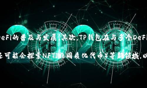 baiotiTP钱包与BeeSwap：探索去中心化金融的新机遇/baioti  
TP钱包, BeeSwap, 去中心化金融, DeFi/guanjianci  

随着区块链技术的不断发展，去中心化金融（DeFi）已经成为越来越多投资者关注的热点。在这个生态系统中，TP钱包和BeeSwap扮演着重要的角色。TP钱包是一款多功能的数字资产钱包，支持多种公链和代币的存储与管理；而BeeSwap则是一个提供去中心化交易的平台，它通过流动性挖矿、交易挖矿等方式吸引用户参与，从而提升整体用户体验。本文将深入探讨TP钱包与BeeSwap的功能和优势，以及它们在DeFi世界中的重要性。

什么是TP钱包？
TP钱包，全名为TP Wallet，是一款用户友好的移动端数字资产钱包，旨在为用户提供安全、便捷的加密资产管理服务。作为一个去中心化钱包，TP钱包用户完全掌握自己的私钥，这意味着他们对资产的控制权完全在自己手中，而不必信任第三方。同时，TP钱包支持多种区块链网络，包括以太坊、币安智能链等，让用户可以方便地管理不同链上的代币。

TP钱包的主要功能包括资产管理、交易记录查询、NFT管理等。用户不仅可以轻松查看自己持有的各种代币，还可以通过TP钱包直接参与去中心化交易所（DEX）的交易。在TP钱包中，用户还可以轻松地进行代币的转账，并且支持一键交换功能，让用户参与交易变得更加方便。此外，TP钱包还提供了丰富的DApp（去中心化应用）接口，用户可以通过钱包直接访问各类区块链应用，如DeFi、NFT、游戏等。

BeeSwap的简介与功能
BeeSwap是一个基于Binance Smart Chain（BSC）的去中心化交换平台，旨在为用户提供安全、快速、低成本的交易服务。不同于传统的中心化交易所，BeeSwap通过智能合约技术实现去中心化交易，用户的资产始终保存在自己的钱包中，减少了平台风险。

BeeSwap的核心功能包括流动性挖矿、交易挖矿以及代币交换。用户可以通过向平台提供流动性来赚取奖励，而这些奖励通常以平台原生代币的形式发放。此外，BeeSwap还提供了多种交易对，用户可以选择遍布整个区块链网络的不同资产进行交易。由于BeeSwap的设计初衷是为了促进社区参与，因此其手续费相对较低，使得用户进行小额交易时更具优势。

TP钱包和BeeSwap如何相互结合？
TP钱包与BeeSwap之间的结合使得用户能够更方便地进行资产管理与交易。当用户在TP钱包中选择BeeSwap作为交易平台时，他们能够无缝地在钱包内进行代币的购买、出售和交换。首先，用户无需离开TP钱包就能够访问BeeSwap，无论是查看流动池的收益信息，还是进行具体的交易，操作都十分便捷。

此外，TP钱包的安全性也为BeeSwap的用户提供了额外的保障。由于用户的私钥始终保存在本地，使用TP钱包进行交易时，用户对其资产和个人信息的安全性有了更高的保障。无论是在进行流动性挖矿还是交易，用户都可以安心使用TP钱包进行操作。

可能相关的问题

1. TP钱包的安全性如何保障？
TP钱包的安全性主要体现在几个方面。首先，TP钱包作为去中心化钱包，用户的私钥是由用户自己保管的，钱包本身并不对其私钥进行集中存储，因此减少了被黑客窃取的风险。其次，TP钱包内置了多重签名功能和密码保护，用户在进行交易或者访问钱包时，需要输入密码或进行指纹识别，以确保只有经过授权的用户才能对资产进行操作。此外，TP钱包还具备安全审计机制，能够及时发现和报告安全隐患。

在用户使用TP钱包时，还应避免随意连接不明的网络和DApp，并定期更新钱包版本。此外，用户应该时刻保持对自己资产的关注，即对异常交易进行及时的监控与处理。通过这些方式，TP钱包能够在很大程度上确保用户的数字资产安全。

2. BeeSwap与其他DEX的优势和劣势是什么？
BeeSwap与其他去中心化交易所（DEX）相比，具备一些独特的优势。首先，它的手续费相对较低，这使得小额交易的用户能享受到更加实惠的交易体验。其次，BeeSwap的流动性挖矿和交易挖矿机制鼓励用户积极参与流动性提供，进而提升了平台的整体流动性和用户活跃度。

然而，BeeSwap也面临着一些劣势。比如，作为新兴的DEX，其用户基础相比于一些老牌平台仍有待提升。这可能导致某些交易对的流动性不足，影响用户的交易体验。此外，由于BeeSwap主要基于Binance Smart Chain，其对某些用户可能受到链上的拥堵和交易高峰期的影响，导致交易延迟或确认慢等情况。

3. 如何通过TP钱包参与BeeSwap流动性挖矿？
要通过TP钱包参与BeeSwap的流动性挖矿，用户需要首先确保自己在TP钱包中拥有一定数量的支持的代币。接着，用户可以按照以下步骤参与流动性挖矿：首先，打开TP钱包，并切换到Binance Smart Chain网络。其次，在TP钱包中访问BeeSwap DApp，找到流动性池的选项。

在流动性池中，用户可以选择想要提供流动性的交易对，并输入相应的金额。用户需要确保提供相同价值的两个代币，以确保池子的平衡。输入金额后，确认交易，等待网络确认即可。流动性添加成功后，用户将获得相应的LP代币，这些代币可以用于后续的挖矿收益领取。

最后，用户需要在BeeSwap的流动性挖矿界面中，选择相应的流动性池，然后输入已有的LP代币数量来开始挖矿。完成后，用户可以定期收获奖励，或者根据市场情况选择提取流动性。

4. TP钱包在DeFi生态中的意义和未来发展方向
作为继承传统金融功能的去中心化数字钱包，TP钱包在DeFi生态中承担着重要的角色。首先，TP钱包为用户提供了安全、便捷的资产管理工具，使得更多用户能够轻松接触到DeFi世界，从而促进DeFi的普及与发展。其次，TP钱包在与多个DeFi平台的整合上，为用户提供了更丰富的选择，使得用户能在不同的平台中实现资产的高效利用。

未来，TP钱包的发展方向可能会集中在不断提升用户体验和安全性的基础上。将逐步增加对更多区块链网络和Token的支持；同时，拓展与更多DeFi项目的合作，增强生态的多样性。此外，TP钱包还可能会探索NFT（非同质化代币）等新领域，以满足用户日益增长的需求。

总的来说，TP钱包与BeeSwap的结合，不仅极大提升了用户在去中心化金融中的体验，也将为整个DeFi空间的发展注入新的活力。通过不断的创新和用户参与，这一领域的未来前景令人期待。