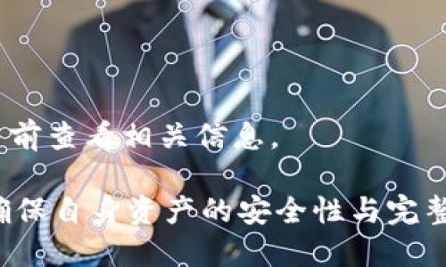   TP钱包可以两个手机同时使用吗？ / 

 guanjianci TP钱包, 多设备使用, 数字货币, 安全性 /guanjianci 

在数字货币日益普及的今天，钱包的便捷性和安全性显得尤为重要。TP钱包作为一种流行的数字货币钱包，受到了许多用户的青睐。用户在使用TP钱包的时候，常常会遇到一个问题：是否可以在两个手机上同时登录和使用同一个TP钱包账户?这个问题的答案并不简单。本文将详细探讨TP钱包多设备使用的可行性，并提供一些安全性和实用性的建议。

一、TP钱包简介
TP钱包是一款支持多种数字货币的移动钱包，提供了简单、安全的使用体验。它允许用户存储、发送和接收多种类型的加密货币。这款钱包不仅拥有友好的用户界面，还具备强大的安全功能，如私钥加密和多重签名技术，以帮助用户保护其资产安全。

二、TP钱包的多设备使用是否可行
关于TP钱包是否可以在两个手机上同时使用，首先我们需要理解其账户的登录原理。TP钱包采用的是基于公私钥的加密技术，每个钱包都有一个独特的地址和私钥。用户的数字资产通过私钥进行控制。因此，从理论上讲，只要拥有正确的私钥，用户可以在不同的设备上访问其钱包。

然而，TP钱包并没有官方支持在多个设备上同时登录一个账户的功能。这样做的原因主要出于安全考虑。如果同一个账户在多个设备上登录，可能导致私钥被泄露或账户安全受到威胁。可能的风险包括两个设备之间的安全漏洞、恶意软件的攻击等。

因此，从安全角度而言，建议用户在单一设备上使用TP钱包。如果需要在其他设备上使用，用户可以选择在新的设备上进行恢复，而不是进行并行使用。

三、使用TP钱包的安全性考虑
用户在使用TP钱包时，需要关注其安全性。首先，强烈建议用户使用复杂的密码，并定期更换密码，以降低被攻击的风险。此外，启用双因素认证也是一个不错的选择，能够有效防止账户被盗。

其次，用户应避免在公共Wi-Fi环境中进行交易，尽量选择安全的、可信的网络。当用户在不安全的网络环境中使用TP钱包的时候，数据传输可能遭到黑客的攻击，导致用户的账户信息被窃取。

最后，用户在使用TP钱包后，需要定期备份其私钥和助记词，确保能够在设备丢失或故障的情况下，快速恢复账户。如果私钥或助记词丢失，用户将无法再找回其数字资产。

四、常见问题解答

h41. TP钱包支持哪些数字货币？/h4
TP钱包支持多种主流数字货币，包括比特币、以太坊、莱特币等。用户可以在TP钱包中轻松添加和管理这些数字资产。

h42. 如何确保TP钱包的安全？/h4
首先使用强密码并启用两步验证。其次，要确保设备的安全，定期更新手机系统和安装防病毒软件。在下载钱包应用时，要通过正规的应用商店进行下载，避免下载到恶意软件。

h43. 如何恢复TP钱包账户？/h4
用户可以通过恢复助记词或私钥进行账户的恢复。恢复时，确保在安全的环境下进行操作，并避免与他人分享私钥或助记词。

h44. TP钱包的交易费用如何计算？/h4
TP钱包的交易费用通常根据网络的拥堵情况而定，用户可以选择不同的费用策略来加速交易或者节省费用。费用的具体数额也可能会随时变化，建议用户在交易前查看相关信息。

综上所述，虽然TP钱包理论上能够在多个设备上使用，但是由于安全性等方面的考虑，建议用户选择单一设备进行使用。同时，用户在操作过程中应当注意安全，确保自身资产的安全性与完整性。