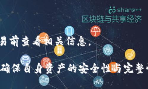   TP钱包可以两个手机同时使用吗？ / 

 guanjianci TP钱包, 多设备使用, 数字货币, 安全性 /guanjianci 

在数字货币日益普及的今天，钱包的便捷性和安全性显得尤为重要。TP钱包作为一种流行的数字货币钱包，受到了许多用户的青睐。用户在使用TP钱包的时候，常常会遇到一个问题：是否可以在两个手机上同时登录和使用同一个TP钱包账户?这个问题的答案并不简单。本文将详细探讨TP钱包多设备使用的可行性，并提供一些安全性和实用性的建议。

一、TP钱包简介
TP钱包是一款支持多种数字货币的移动钱包，提供了简单、安全的使用体验。它允许用户存储、发送和接收多种类型的加密货币。这款钱包不仅拥有友好的用户界面，还具备强大的安全功能，如私钥加密和多重签名技术，以帮助用户保护其资产安全。

二、TP钱包的多设备使用是否可行
关于TP钱包是否可以在两个手机上同时使用，首先我们需要理解其账户的登录原理。TP钱包采用的是基于公私钥的加密技术，每个钱包都有一个独特的地址和私钥。用户的数字资产通过私钥进行控制。因此，从理论上讲，只要拥有正确的私钥，用户可以在不同的设备上访问其钱包。

然而，TP钱包并没有官方支持在多个设备上同时登录一个账户的功能。这样做的原因主要出于安全考虑。如果同一个账户在多个设备上登录，可能导致私钥被泄露或账户安全受到威胁。可能的风险包括两个设备之间的安全漏洞、恶意软件的攻击等。

因此，从安全角度而言，建议用户在单一设备上使用TP钱包。如果需要在其他设备上使用，用户可以选择在新的设备上进行恢复，而不是进行并行使用。

三、使用TP钱包的安全性考虑
用户在使用TP钱包时，需要关注其安全性。首先，强烈建议用户使用复杂的密码，并定期更换密码，以降低被攻击的风险。此外，启用双因素认证也是一个不错的选择，能够有效防止账户被盗。

其次，用户应避免在公共Wi-Fi环境中进行交易，尽量选择安全的、可信的网络。当用户在不安全的网络环境中使用TP钱包的时候，数据传输可能遭到黑客的攻击，导致用户的账户信息被窃取。

最后，用户在使用TP钱包后，需要定期备份其私钥和助记词，确保能够在设备丢失或故障的情况下，快速恢复账户。如果私钥或助记词丢失，用户将无法再找回其数字资产。

四、常见问题解答

h41. TP钱包支持哪些数字货币？/h4
TP钱包支持多种主流数字货币，包括比特币、以太坊、莱特币等。用户可以在TP钱包中轻松添加和管理这些数字资产。

h42. 如何确保TP钱包的安全？/h4
首先使用强密码并启用两步验证。其次，要确保设备的安全，定期更新手机系统和安装防病毒软件。在下载钱包应用时，要通过正规的应用商店进行下载，避免下载到恶意软件。

h43. 如何恢复TP钱包账户？/h4
用户可以通过恢复助记词或私钥进行账户的恢复。恢复时，确保在安全的环境下进行操作，并避免与他人分享私钥或助记词。

h44. TP钱包的交易费用如何计算？/h4
TP钱包的交易费用通常根据网络的拥堵情况而定，用户可以选择不同的费用策略来加速交易或者节省费用。费用的具体数额也可能会随时变化，建议用户在交易前查看相关信息。

综上所述，虽然TP钱包理论上能够在多个设备上使用，但是由于安全性等方面的考虑，建议用户选择单一设备进行使用。同时，用户在操作过程中应当注意安全，确保自身资产的安全性与完整性。