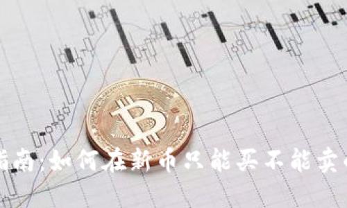 TP钱包新币交易指南：如何在新币只能买不能卖的情况下进行投资