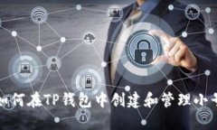 如何在TP钱包中创建和管理小号