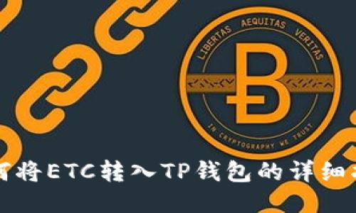 如何将ETC转入TP钱包的详细指南