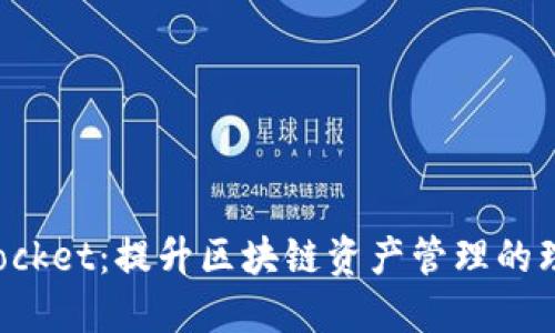 TokenPocket：提升区块链资产管理的理想选择