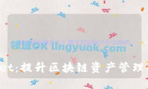 TokenPocket：提升区块链资产管理的理想选择