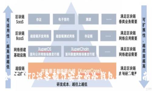 :

如何用TP设备制作安全的冷钱包：全面指南