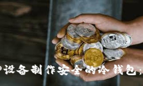 :

如何用TP设备制作安全的冷钱包：全面指南