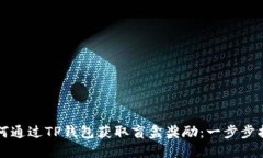 如何通过TP钱包获取盲盒奖励：一步步指南