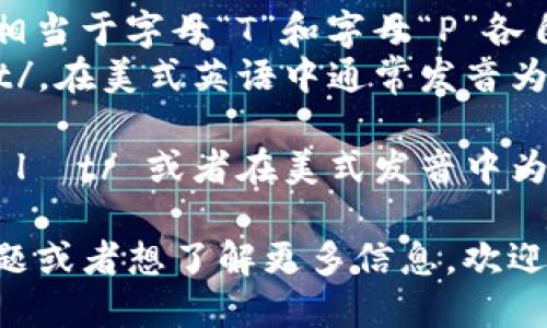 “tp钱包”的英文是“TP Wallet”。它的发音可以分为两部分：

1. “TP”发音为/tiː ˈpiː/，相当于字母“T”和字母“P”各自的发音。
2. “Wallet”发音为/ˈwɒlɪt/，在美式英语中通常发音为/ˈwɑːlɪt/。

整体读作 /tiː ˈpiː ˈwɒlɪt/ 或者在美式发音中为 /tiː ˈpiː ˈwɑːlɪt/。

如果你有其他关于TP钱包的问题或者想了解更多信息，欢迎询问！