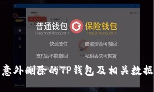如何恢复意外删除的TP钱包及相关数据保护策略