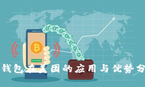 TP钱包在美团的应用与优势分析