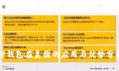 TP钱包在美团的应用与优势分析