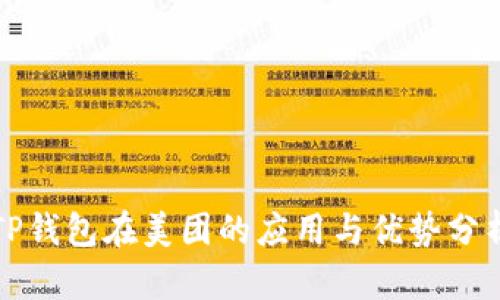 TP钱包在美团的应用与优势分析