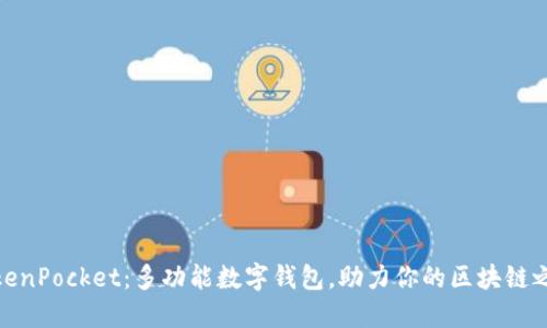 TokenPocket：多功能数字钱包，助力你的区块链之旅