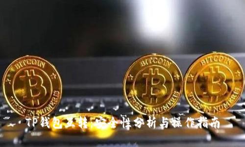TP钱包互转：安全性分析与操作指南