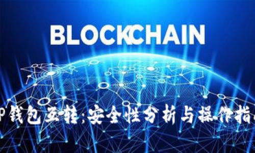TP钱包互转：安全性分析与操作指南