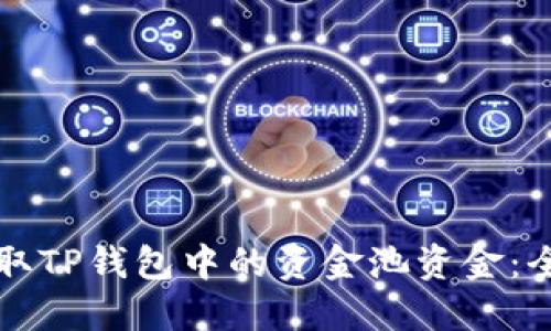 如何提取TP钱包中的资金池资金：全面指南