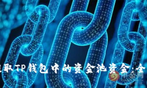 如何提取TP钱包中的资金池资金：全面指南