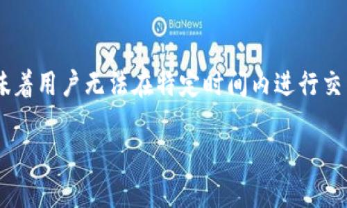   TP钱包中的币限制交易及应对策略 / 

 guanjianci TP钱包,币限制交易,数字货币,加密货币 /guanjianci 

在当今数字货币日益流行的背景下，便捷的数字钱包成为了很多投资者和爱好者的首选工具。其中，TP钱包作为一种受欢迎的数字资产管理工具，得到了广泛的关注。然而，使用TP钱包的用户在交易过程中可能会遇到币限制交易的问题。本文将详细探讨TP钱包中的币限制交易现象，原因，以及如何有效应对这一问题。此外，我们还将解答一些相关问题，以便更好地理解和应对币限制交易。

什么是TP钱包中的币限制交易？

币限制交易通常是指在数字钱包中，对某些特定币种的交易采取了限制措施。在TP钱包中，这种限制可能源于多种原因，例如合规政策、市场流动性不足、安全风险等。币限制交易意味着用户在某个时间段内不能购买、出售或转移特定的虚拟币。对于投资者而言，这可能会导致无法及时把握市场机会，从而产生经济损失。

从技术层面来看，币限制交易可能是由于智能合约设计的原因。一些数字货币的发放和交易受到持有量、交易频率等参数的限制。即使用户在钱包中存着这些币，他们也可能遇到无法实施交易的情况。此外，钱包的运营团队可能会根据市场情况和用户反馈进行动态调整，导致某些虚拟币暂时受到限制。

为什么会出现币限制交易？

TP钱包中的币限制交易现象并非个别案例，而是多种因素叠加的结果。

首先，从监管政策角度来看，各国政府对加密货币的监管保持高度关注。为了防止洗钱、恐怖融资及其他非法行为，部分国家采取了严格的监管措施，导致钱包服务商需要在一定程度上限制某些币种的交易。这是为了遵守法律法规，并保护用户权益。

其次，市场需求和流动性也可能导致币限制交易。在某些倍受欢迎的币种中，市场的交易量会迅速上升，推高价格。而某些币种由于市场关注度低，甚至受到负面消息的影响，其流动性可能会降低。在这种情况下，为了保护用户，钱包服务商可能会选择限制这些币种的交易。

最后，安全问题也是导致币限制交易的一个重要因素。如果某个币种在过去曾遭遇黑客攻击或被发现存在漏洞，钱包服务商为了减少用户损失，可能会迅速采取措施，限制该币种的交易。这种做法虽然短期内影响了部分用户的交易自由，但从长远来看有助于保障整个市场的健康发展。

如何应对TP钱包中的币限制交易？

遇到TP钱包中的币限制交易后，用户可以采取以下几种策略以应对这一现象。

首先，了解限制原因十分重要。用户可以通过访问TP钱包的官方网站、社交媒体平台或咨询客服，了解币限制交易的背景原因。这有助于用户评估这种限制对个人投资决策的影响。如果是由于市场流动性不足，那么用户可能需要耐心等待；而如果是由于监管原因，则可以探讨是否需要更换到其他支持该币种交易的钱包应用。

其次，选择其他交易平台进行交易。在币限制交易的情况下，用户可以考虑在其他加密交易所或钱包中进行交易。许多交易所提供多种币种的购买和出售服务，有的甚至支持去中心化交易，这些功能可以为用户提供较为灵活的操作选择。

再者，持币待涨也不失为一种策略。如果用户对该币种的未来潜力有信心，可以选择持币待涨，等待市场回暖再进行交易。同样，保持对市场动态的关注会使用户能够及时把握交易机会。

最后，建议用户多参与社区讨论和信息交流。加入TP钱包相关的论坛和社交媒体群组，能够获取更为广泛的信息和见解。通过与他人的交流，用户不仅能够了解到当前的交易限制情况，还能够分享各自的应对策略，为自己提供更多的选择。

TP钱包币限制交易常见问题

对于TP钱包中的币限制交易，很多用户可能会有以下几个常见问题：

h41. 如何知道我的钱包中的币是否受到限制？/h4

用户通常可以通过TP钱包的客户端或官方网站来查询自己钱包中的币种是否受到限制。在APP中，用户可在“资产”页面查看每种币种的交易状态，如是否支持交易、提币或转账等功能。如果在官网上出现公告，说明某个币种出现交易限制，用户应及时关注此类信息。此外，有时用户在尝试进行交易时，系统会出现相关提示，表明该币种已被限制。此外，联系客服或查看社区关于最新政策公告，都可以获得最及时的信息。

h42. 是否有办法解除币的交易限制？/h4

解除币种交易限制的办法会因具体情况而异。首先，用户可以尝试联系TP钱包的客服部门，询问是否有解除权限限制的可能。有时，限制是暂时的，可能在确认用户身份或市场稳定后会自动解除。其次，若限制因监管政策所致，用户需遵循相应的政策流程来满足必要的要求，用以解除限制。最后，如果用户对某个币种有较强的交易需求，还可以考虑更换支持该币种交易的其他钱包或交易平台。

h43. 是否所有的币种在TP钱包中都会遇到交易限制？/h4

不是所有币种都在TP钱包中遇到交易限制。币种交易限制通常与月度交易量、市场需求及平台政策有关。某些主流和市值较大的币种如比特币、以太坊等，通常受到的限制较少。而一些新兴或小市值币种，由于市场流动性不足、风险性较高，可能会受到一定的限制。因此，用户在选择投资币种时宜对市场行情进行充分了解，选择相对稳定的币种进行投资。

h44. 在遇到币限制交易时，我的资产会受到影响吗？/h4

在TP钱包中遇到币限制交易时，用户的资产余额并不会消失，只是暂时无法进行交易。用户依然能够看到自己账户中的币种信息，且钱包内的资产安全性通常不会受到影响。然而，由于限制意味着用户无法在特定时间内进行交易，因此在策略上，用户需要根据市场信号以及币种未来的发展潜力来决定是否继续持有或等待交易机会。同时，保持对市场动向的关注，可为未来的投资决策提供保障。

通过上述的详尽介绍，用户在面对TP钱包中的币限制交易时将能够更好地理解其原因、实时应对策略以及常见问题。希望通过本文能为广大数字货币投资者提供一些参考和帮助。