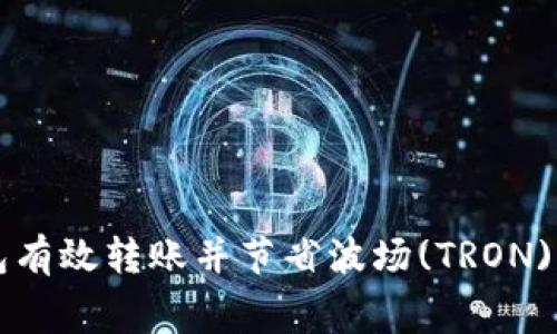如何通过TP钱包有效转账并节省波场(TRON)费用的终极指南