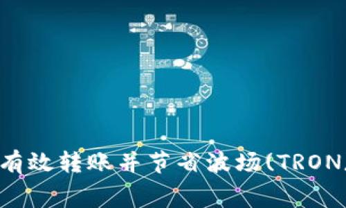 如何通过TP钱包有效转账并节省波场(TRON)费用的终极指南