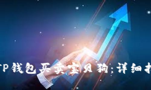 如何使用TP钱包买卖宝贝狗：详细指南与策略