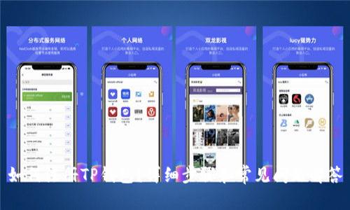 如何注册TP钱包？详细步骤和常见问题解答
