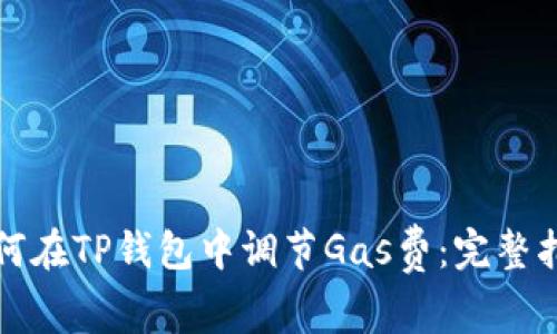 如何在TP钱包中调节Gas费：完整指南