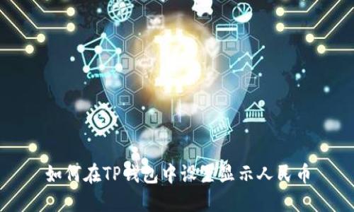 如何在TP钱包中设置显示人民币