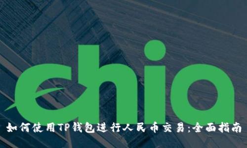 如何使用TP钱包进行人民币交易：全面指南