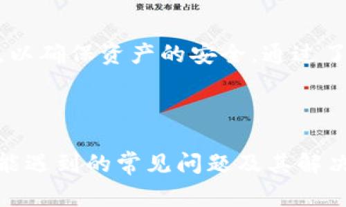 在讨论TP钱包中的“HD”时，我们需要明确它所代表的含义。HD是“Hierarchical Deterministic”的缩写，中文意思为“分层确定性”，这是现代密码货币和数字资产钱包中常用的一种技术。接下来，我们将详细探讨HD钱包的工作原理、优缺点以及如何使用它。

### HD钱包的定义与工作原理

HD钱包的核心思想是通过一组“种子”（通常是12到24个助记词）来生成一系列的密钥对。这意味着用户只需要记住一个助记词就可以生成无数个公钥和私钥，从而方便管理和备份。

#### 密钥生成过程

HD钱包使用一种称为BIP32（Bitcoin Improvement Proposal 32）和BIP44（Bitcoin Improvement Proposal 44）的标准来管理密钥生成。这些标准定义了一种能够通过使用一个单一的种子密钥来生成多个子密钥并且保持一定层级的结构。

1. **根密钥（Master Key）**: 从助记词生成的第一个密钥，它可以用来派生出无数个子密钥。
2. **子密钥（Child Keys）**: 根密钥派生出的子密钥。每个子密钥都有其唯一的地址，可以用于接收和发送数字资产。

这种结构的优点是即使其中一部分密钥或地址受到损坏或丢失，用户仍然可以通过根密钥恢复其所有资产。

### HD钱包的优缺点

#### 优点

1. **易于备份和恢复**: 用户只需记住或保管好助记词，而不必管理每个密钥，极大地降低了管理的复杂性。
2. **隐私保护**: 每个交易都可以使用不同的地址，这使得用户的资产更难被追踪，提高了隐私性。
3. **层级结构**: 用户可以根据需要自定义地址生成策略，例如根据不同的项目或用途分组管理资金。

#### 缺点

1. **助记词的安全**: 如果助记词被盗取，攻击者便可以完全控制钱包中的所有资产。因此，安全地存储助记词至关重要。
2. **技术复杂性**: 对于不熟悉数字货币的人来说，HD钱包的概念和正在进行的操作可能会显得复杂。
3. **兼容性问题**: 不是所有钱包都支持HD功能，这可能会导致在不同钱包之间转移资产时出现困难。

### 如何使用TP钱包中的HD功能

使用TP钱包的HD功能，可以遵循以下步骤：

1. **创建钱包**: 下载TP钱包并创建一个新钱包。在这个过程中，你将被要求生成助记词。
2. **备份助记词**: 在系统提示时，务必妥善保存好助记词，你可以将其写在纸上并存放在安全的地方。
3. **使用地址**: 生成的子地址可以用于接收各种类型的加密资产。
4. **发送交易**: 在需要发送资产时，可以选择任意子地址进行操作。

### 常见问题

#### 问题1: HD钱包的安全性如何？

HD钱包的安全性主要取决于助记词的管理。如果攻击者获取了助记词，所有的资产都将面临风险。因此，用户应采取额外措施，比如使用硬件钱包、二次验证等来增强安全性。此外，用户应定期检查交易记录并监控任何不寻常活动。

#### 问题2: 如果我丢失了助记词怎么办？

一旦助记词丢失，几乎不可能恢复钱包中的资产。HD钱包依赖助记词作为唯一的恢复手段。用户可以采取措施，在创建钱包后将助记词储存在安全的地方，比如保险箱或银行保管箱。如果仍然无法找回助记词，可能需要接受资产无法访问的事实。

#### 问题3: HD钱包与普通钱包的区别是什么？

普通钱包一般是通过单一的密钥来管理资产，用户需要手动备份每个地址。而HD钱包则通过一个种子生成多个密钥，易于管理和备份。在隐私性和便捷性方面，HD钱包通常优于普通钱包。

#### 问题4: 使用HD钱包时如何确保隐私？

为确保隐私，用户应尽量使用不同的地址进行交易，避免资金在同一地址之间转移。此外，用户也可以考虑使用混币服务来提高隐私层级。最后，定期审查交易活动并选择支持隐私功能的钱包也是有效措施。

### 结论

HD钱包为数字资产的管理提供了便捷、高效的解决方案，但用户在使用的时候应注意安全性问题，妥善管理助记词，以确保资产的安全。通过了解HD的概念和使用方法，用户能够更好地利用TP钱包进行数字资产的管理。

### 再次总结

本文全面分析了TP钱包中的HD概念, 并对其工作原理、优缺点、使用方法进行了详尽阐述，提出了在使用过程中可能遇到的常见问题及其解决方案。希望能够帮助用户更好地理解和使用HD钱包。
