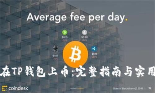 如何在TP钱包上币：完整指南与实用技巧