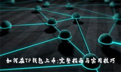 如何在TP钱包上币：完整指南与实用技巧