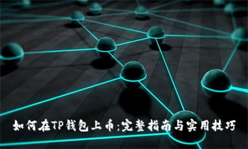 如何在TP钱包上币：完整指南与实用技巧