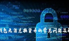 解决TP钱包无法兑换货币的常见问题及解决方案