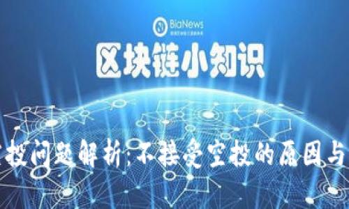 TP钱包空投问题解析：不接受空投的原因与解决方案
