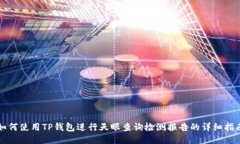 如何使用TP钱包进行天眼查询检测报告的详细指南