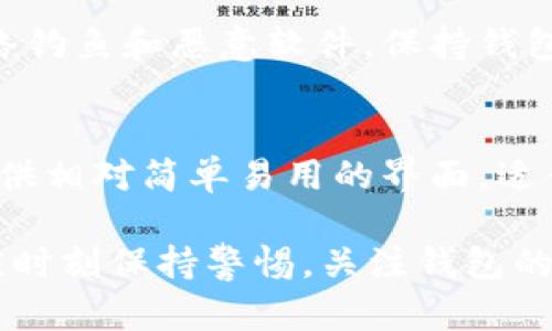   TP钱包地址错误解决方法指南 / 

 guanjianci TP钱包, 地址错误, 钱包安全, 加密货币 /guanjianci 

随着加密货币的不断普及，越来越多的人开始使用数字钱包来存储和管理他们的数字资产。作为一款流行的数字资产管理工具，TP钱包为用户提供了便利的服务。但是，有时候用户可能会遇到“地址错误”的问题，这不仅影响了用户的使用体验，还可能对用户的资产安全造成威胁。本文将详细探讨TP钱包显示地址错误的原因以及解决方法，帮助用户更好地管理他们的数字资产。

地址错误的常见原因
TP钱包显示地址错误的原因可能有多种，包括：输入错误、网络问题、钱包版本不兼容等。以下是一些常见原因的详细介绍：

1. 输入错误
用户在输入钱包地址时，可能会出现打字错误或复制粘贴错误。由于加密货币地址通常是长串字符，错误的输入不仅可能导致转账失败，还可能使资产丢失。因此，用户在输入地址时需要仔细核对每一个字符，确保地址的准确性。

2. 网络问题
有时候，TP钱包的地址错误可能是由于网络连接问题引起的。如果用户的网络连接不稳定，可能会导致钱包无法正确更新地址信息。建议用户在使用TP钱包时，确保网络连接稳定，并在良好的网络环境中进行转账操作。

3. 钱包版本不兼容
TP钱包的不同版本可能会存在一定的兼容性问题。如果用户使用的是较旧版本的钱包，可能会出现地址错误。建议用户定期升级TP钱包，以确保使用最新的功能和修复程序，避免因版本不兼容导致的问题。

4. 区块链网络问题
有时候，区块链本身的网络问题也可能导致地址错误。例如，在高峰期，区块链的交易处理速度可能会减慢，导致用户在TP钱包中看到的地址信息没有及时更新。这种情况下，用户只需耐心等待即可。

解决TP钱包地址错误的方法
遇到TP钱包地址错误的问题，用户可以采取以下方法进行解决：

1. 核对输入地址
首先，用户应仔细核对输入的加密货币地址，确保没有任何拼写错误。可以尝试将地址复制到记事本中，再次进行检查，确保每个字符都准确无误。

2. 重新启动TP钱包
如果问题依旧存在，用户可以尝试重新启动TP钱包应用程序。有时，简单的重启可以解决软件中的小问题，进而解决地址错误的问题。

3. 检查网络连接
确保网络连接的稳定性是非常重要的。如果发现网络不稳定，可以尝试切换到其他网络或重新连接当前网络以改善情况。

4. 更新TP钱包
如果用户使用的是较旧版本的TP钱包，建议前往应用商店检查是否有可用的更新，并及时进行更新，以获得最新的功能和修复程序。

5. 联系TP钱包客服
如果以上方法均未能解决问题，用户可以考虑联系TP钱包的客服支持。提供详细的错误信息以及相关操作记录，客服团队会根据用户的具体情况给予指导。

常见问题解答

1. 为什么TP钱包会显示地址错误？
TP钱包显示地址错误的原因可能有多种，主要包括用户输入错误、网络问题、钱包版本不兼容和区块链网络问题。这些因素都可能导致用户在使用TP钱包时遇到地址错误，从而影响到加密货币交易的顺利进行。

2. 在TP钱包中如何确认地址的正确性？
在TP钱包中确认地址的正确性，可以采取以下措施：首先，在发送交易之前，Wallet会显示一个预览的地址，用户可以仔细核对。其次，将钱包地址复制到其他工具或网站中进行验证。此外，用户可以尝试通过小额交易来测试地址的有效性，从而确保后续的资金转移没有问题。

3. 如何提高TP钱包的安全性？
为了提高TP钱包的安全性，用户可以采取以下措施：使用强密码并定期更换；开启二次验证功能，如手机验证码或指纹识别；定期备份私钥，不将私钥存储在联网设备上；谨防网络钓鱼和恶意软件，保持钱包的更新与维护。

4. TP钱包和其他数字钱包有什么区别？
TP钱包与其他数字钱包的区别主要体现在以下几个方面：支持的加密货币类型、用户界面的友好性、安全性措施和交易手续费等。TP钱包支持多种主流和小众加密货币，同时提供相对简单易用的界面，适合初次使用数字钱包的用户。此外，TP钱包持续更新安全措施，力求为用户提供良好的交易体验。 

总结而言，TP钱包在加密货币的安全和管理上发挥着重要作用。面对地址错误这一常见问题，用户只需按步骤进行检查和整改，即可有效解决问题。在使用钱包的过程中，用户应时刻保持警惕，关注钱包的更新动态，以确保资产的安全性。