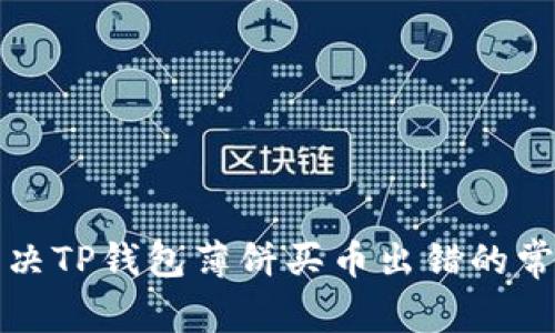 如何解决TP钱包薄饼买币出错的常见问题