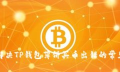 如何解决TP钱包薄饼买币出错的常见问题