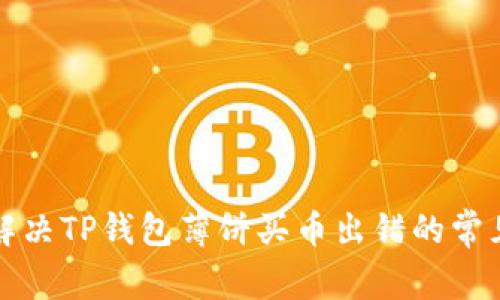 如何解决TP钱包薄饼买币出错的常见问题