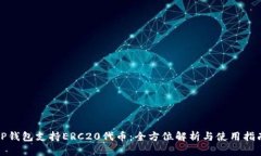 TP钱包支持ERC20代币：全方位解析与使用指南