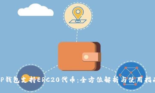 TP钱包支持ERC20代币：全方位解析与使用指南