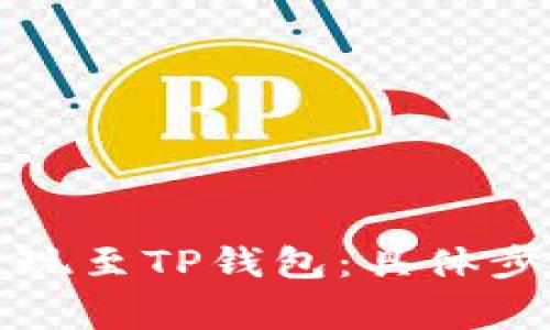 如何将满币提现至TP钱包：具体步骤与注意事项