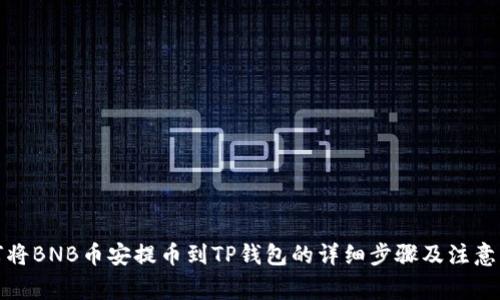 如何将BNB币安提币到TP钱包的详细步骤及注意事项